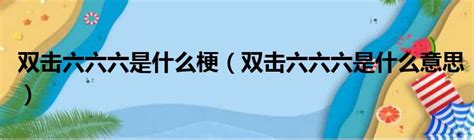 六六六 意思|「666」是甚麼暗號？ 